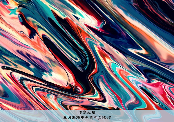亚马逊跨境电商开店流程