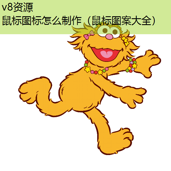 鼠标图标怎么制作（鼠标图案大全）