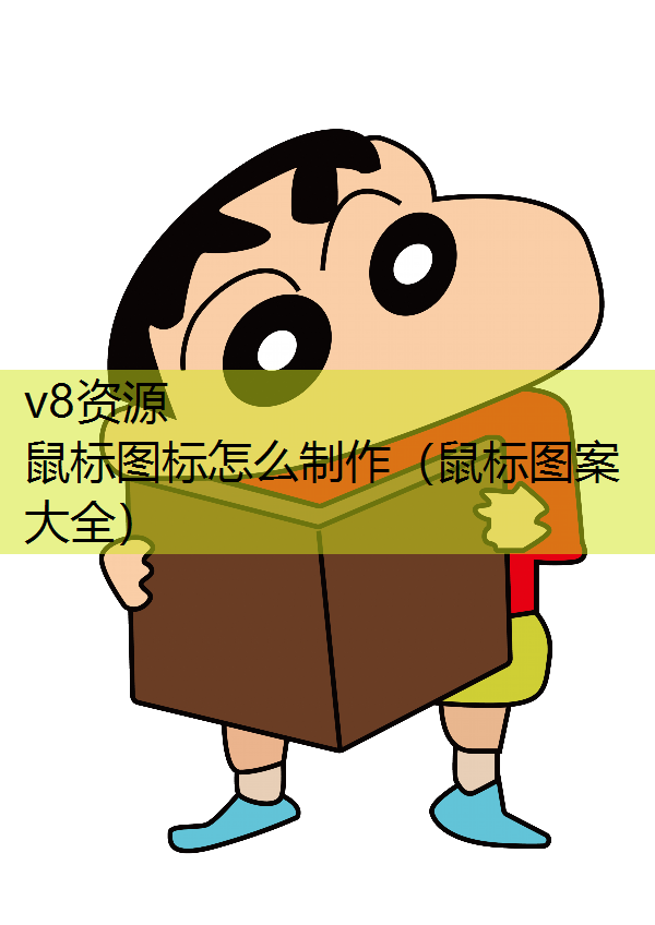 鼠标图标怎么制作（鼠标图案大全）