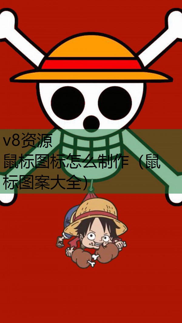 鼠标图标怎么制作（鼠标图案大全）