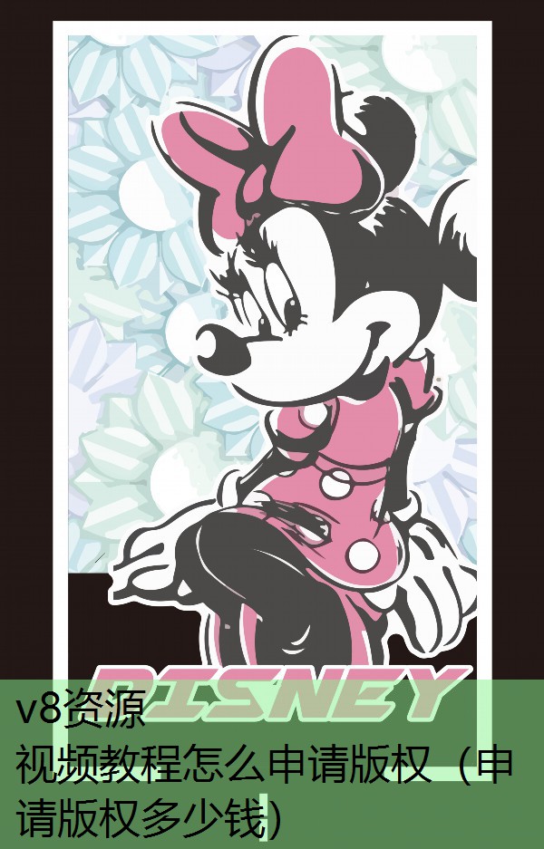 视频教程怎么申请版权（申请版权多少钱）