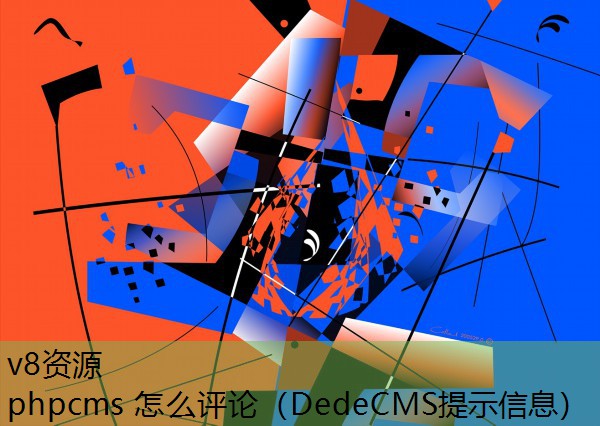 phpcms 怎么评论（DedeCMS提示信息）