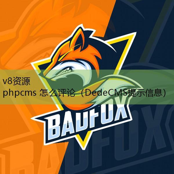phpcms 怎么评论（DedeCMS提示信息）