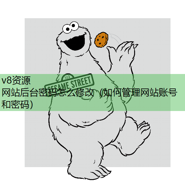 网站后台密码怎么修改（如何管理网站账号和密码）