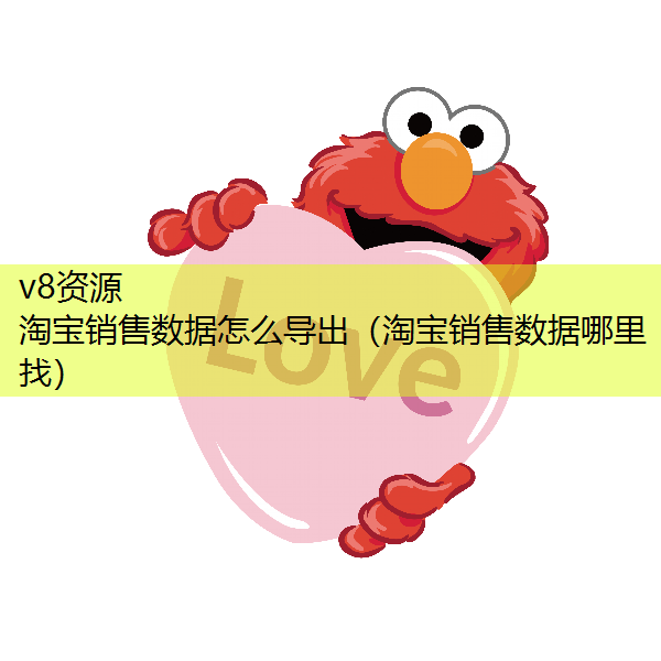 淘宝销售数据怎么导出（淘宝销售数据哪里找）