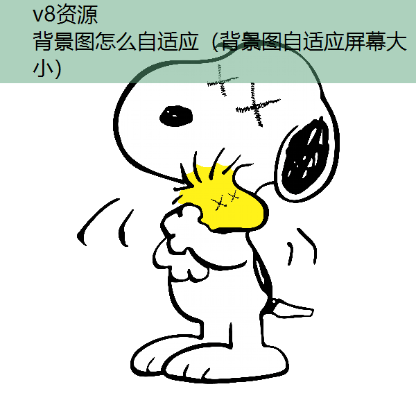 背景图怎么自适应（背景图自适应屏幕大小）