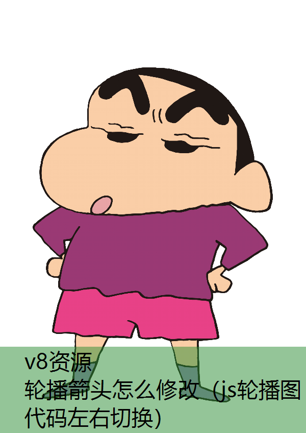 轮播箭头怎么修改（js轮播图代码左右切换）