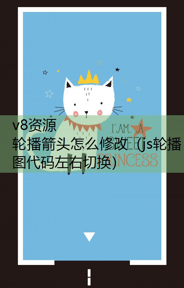 轮播箭头怎么修改（js轮播图代码左右切换）