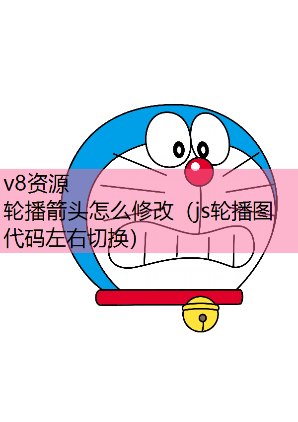 轮播箭头怎么修改（js轮播图代码左右切换）