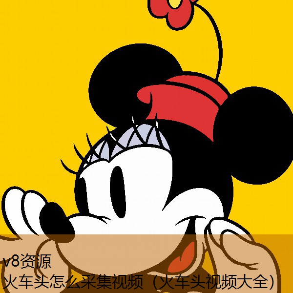 火车头怎么采集视频（火车头视频大全）