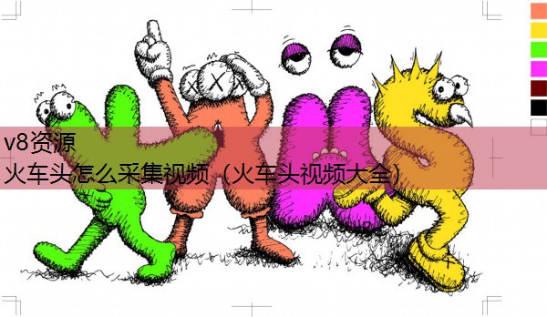 火车头怎么采集视频（火车头视频大全）