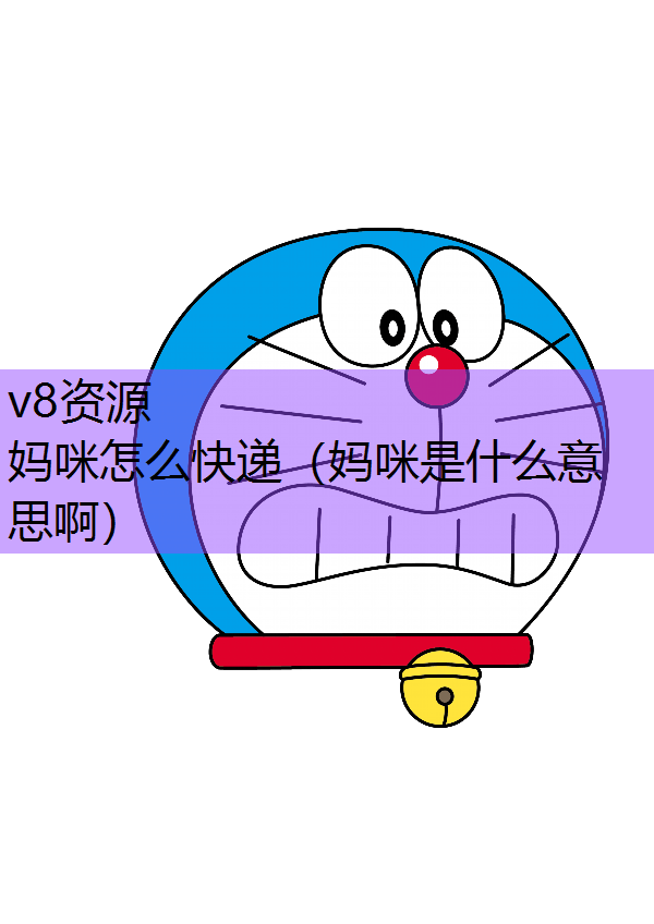 妈咪怎么快递（妈咪是什么意思啊）