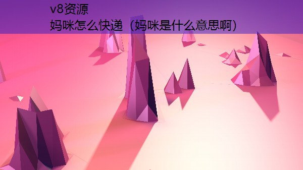 妈咪怎么快递（妈咪是什么意思啊）