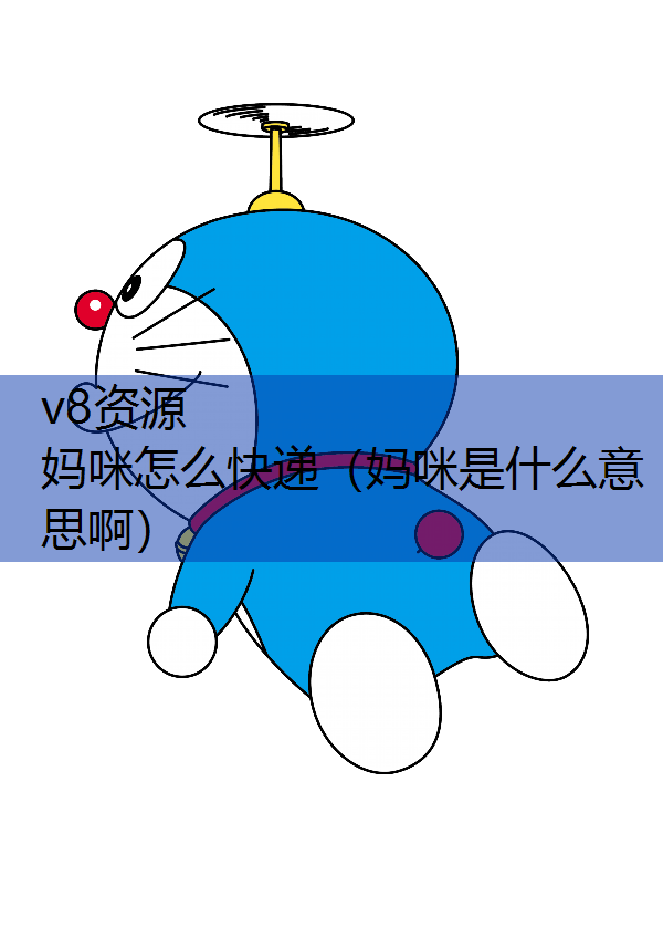 妈咪怎么快递（妈咪是什么意思啊）
