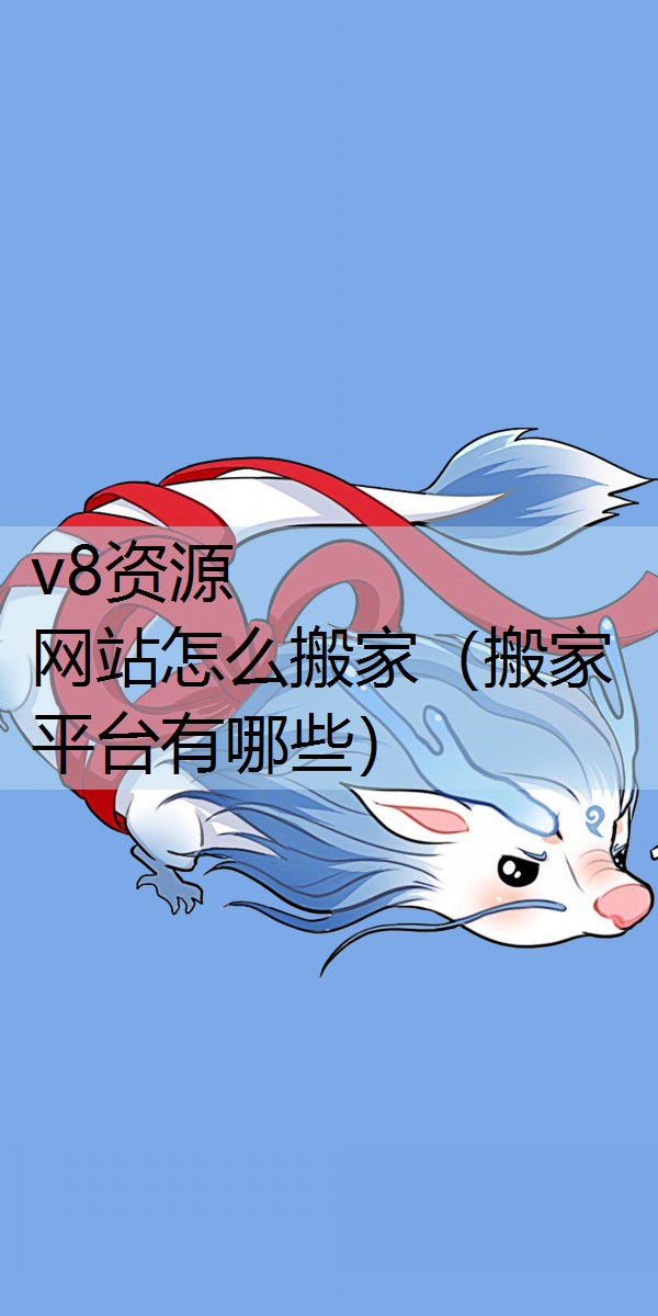 网站怎么搬家（搬家平台有哪些）