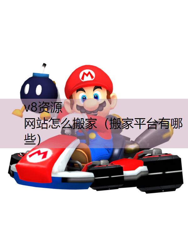 网站怎么搬家（搬家平台有哪些）