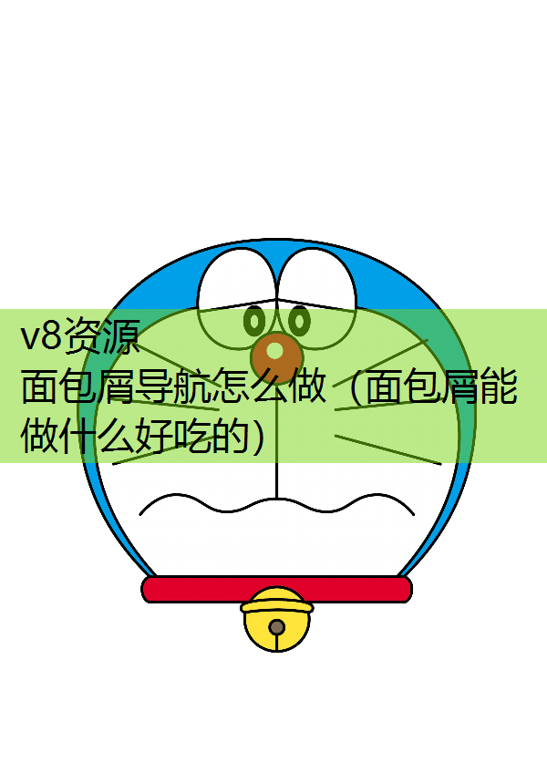 面包屑导航怎么做（面包屑能做什么好吃的）