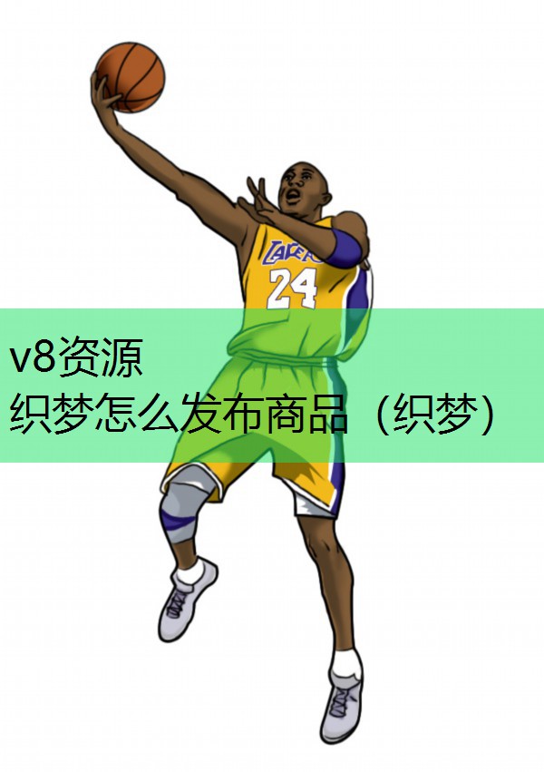 织梦怎么发布商品（织梦）