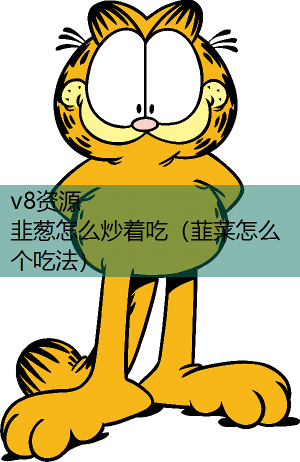 韭葱怎么炒着吃（韮菜怎么个吃法）