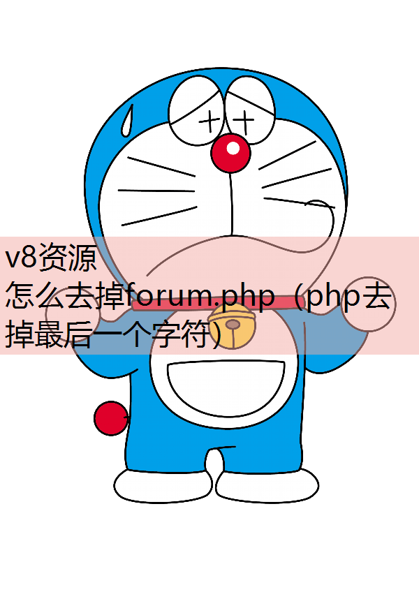 怎么去掉forum.php(php去掉最后一个字符) 怎么去掉forum.php(php去掉最后一个字符)