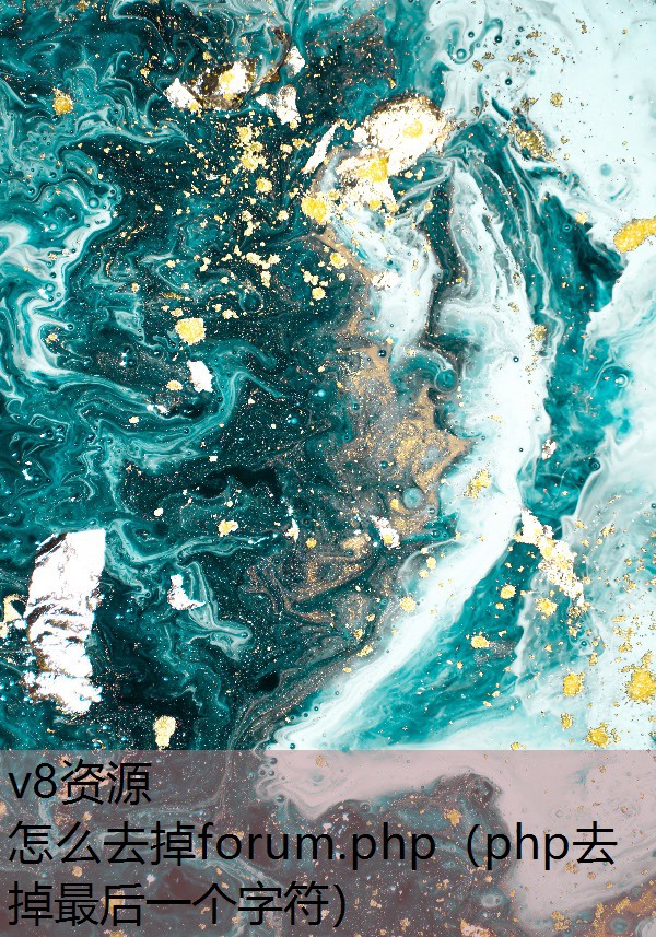 怎么去掉forum.php(php去掉最后一个字符) 怎么去掉forum.php(php去掉最后一个字符)