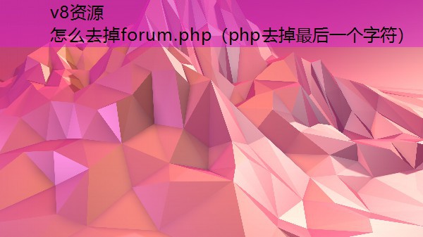 怎么去掉forum.php(php去掉最后一个字符) 怎么去掉forum.php(php去掉最后一个字符)