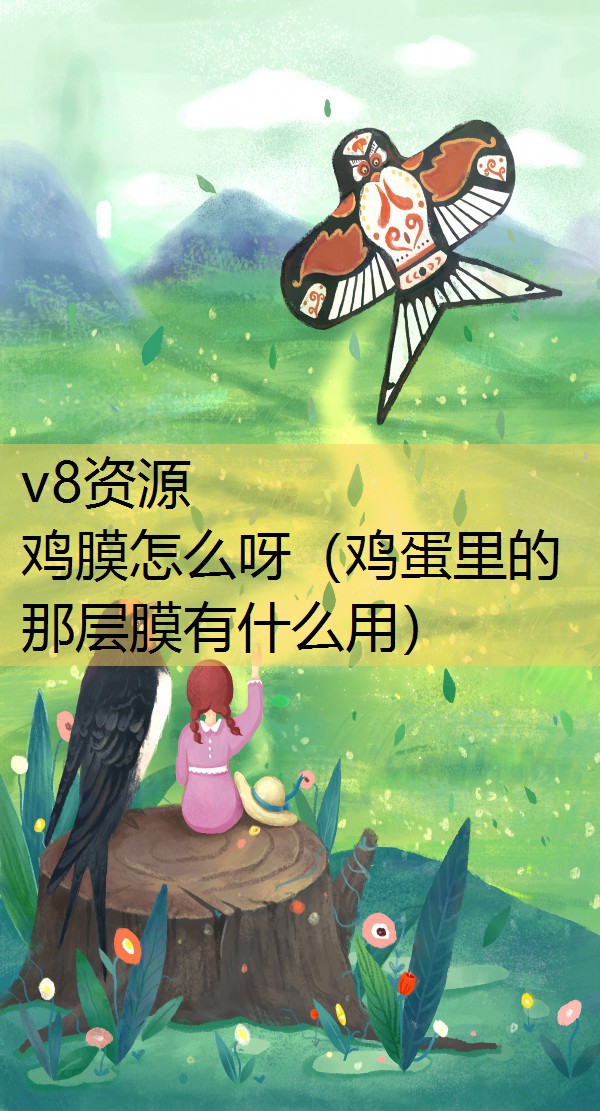 鸡膜怎么呀（鸡蛋里的那层膜有什么用）