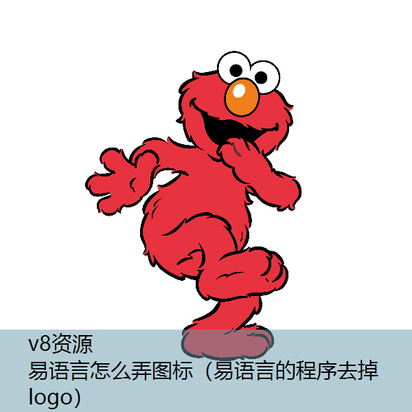 易语言怎么弄图标（易语言的程序去掉logo）