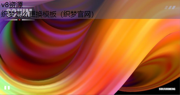 织梦怎么更换模板（织梦官网）
