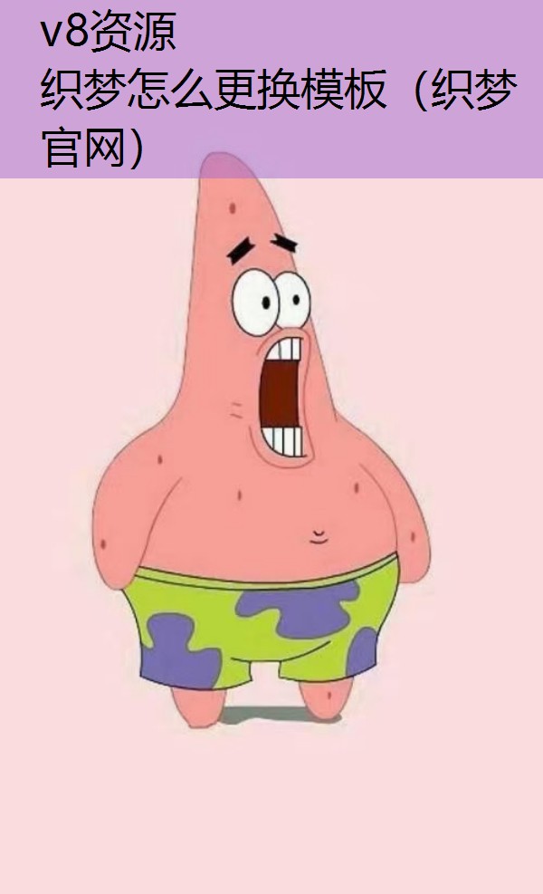 织梦怎么更换模板(织梦官网) 织梦怎么更换模板(织梦官网)