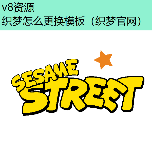 织梦怎么更换模板(织梦官网) 织梦怎么更换模板(织梦官网)