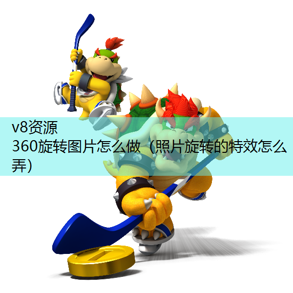 360旋转图片怎么做（照片旋转的特效怎么弄）