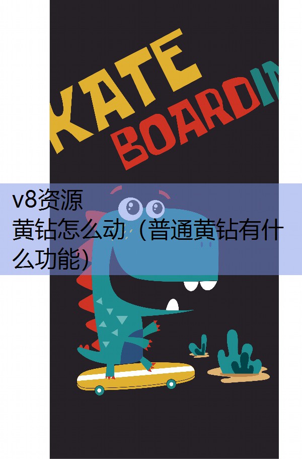 黄钻怎么动（普通黄钻有什么功能）