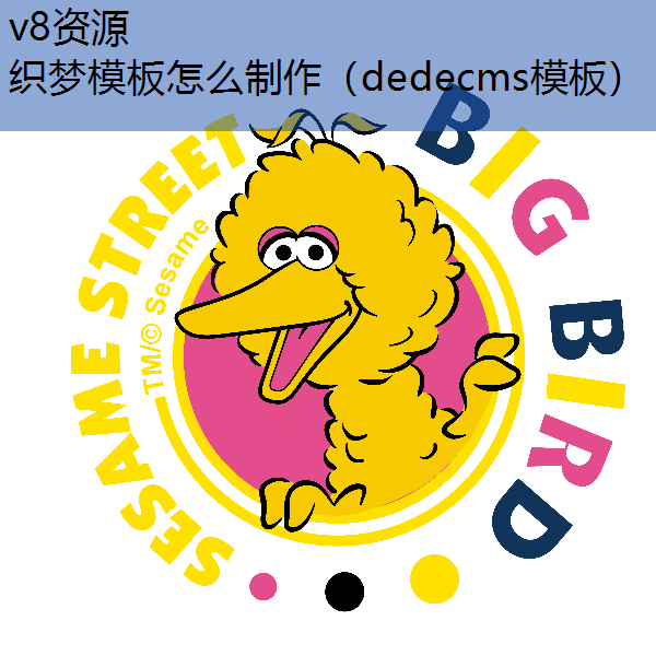 织梦模板怎么制作（dedecms模板）