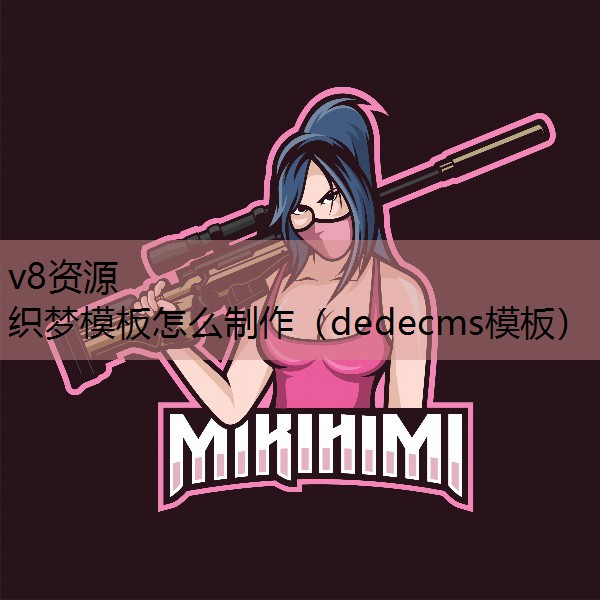 织梦模板怎么制作（dedecms模板）