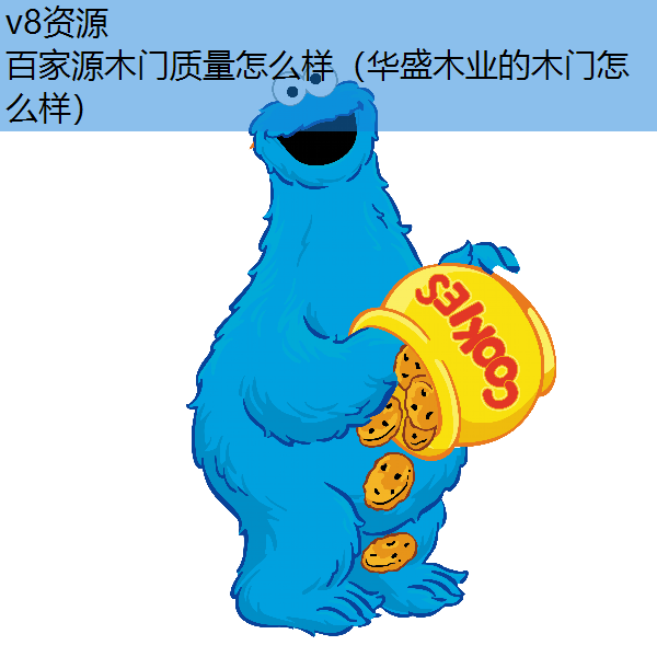 百家源木门质量怎么样（华盛木业的木门怎么样）