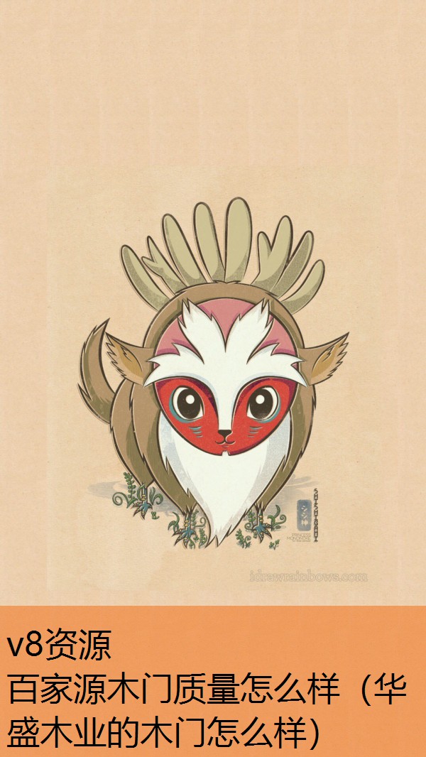 百家源木门质量怎么样（华盛木业的木门怎么样）