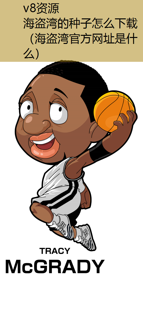 海盗湾的种子怎么下载（海盗湾官方网址是什么）