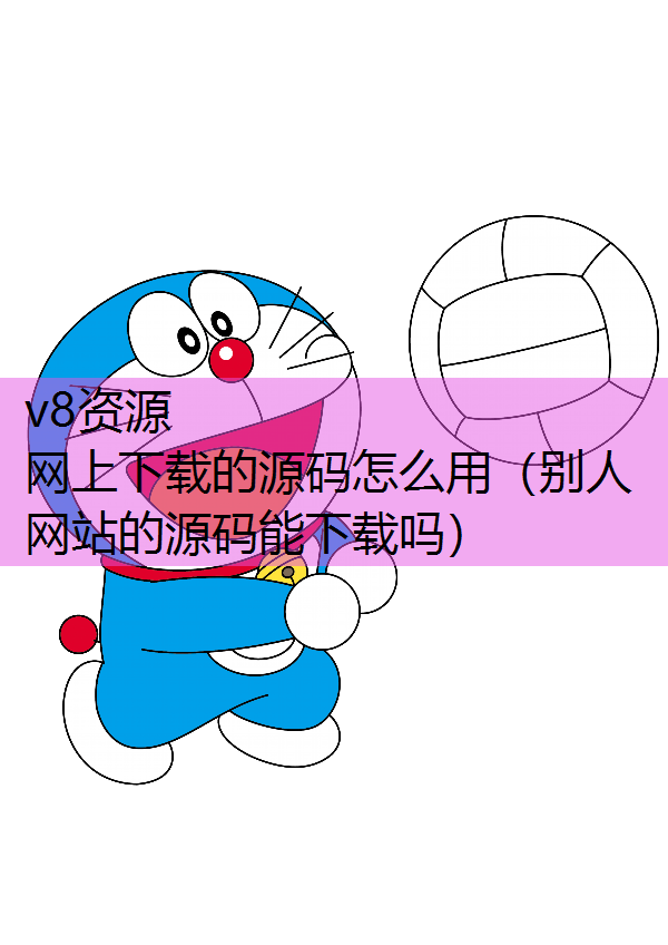 网上下载的源码怎么用（别人网站的源码能下载吗）