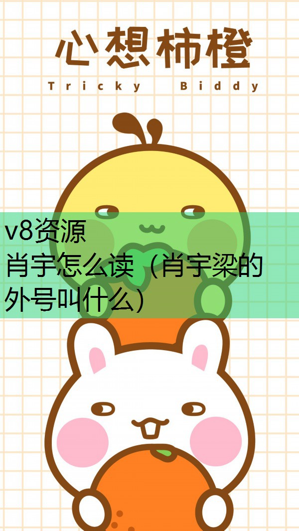 肖宇怎么读（肖宇梁的外号叫什么）