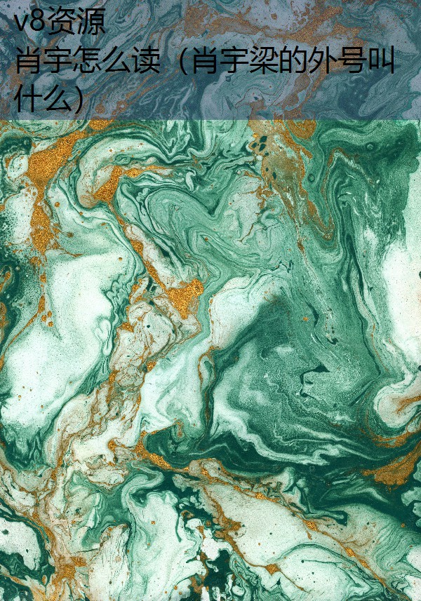 肖宇怎么读（肖宇梁的外号叫什么）