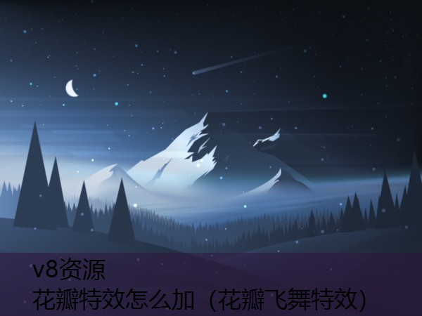 花瓣特效怎么加（花瓣飞舞特效）