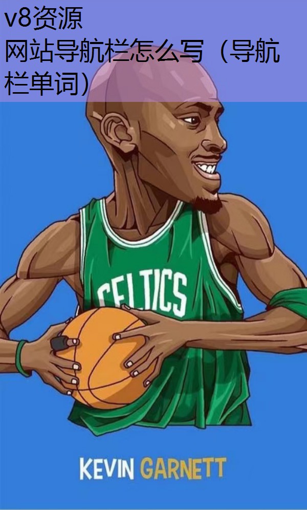 网站导航栏怎么写（导航栏单词）