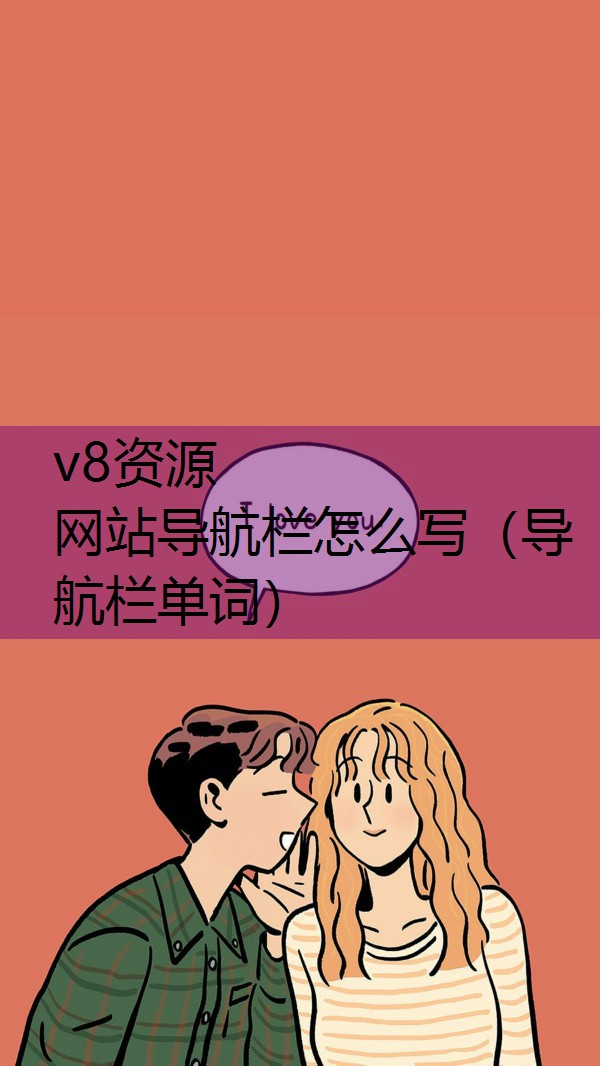 网站导航栏怎么写（导航栏单词）