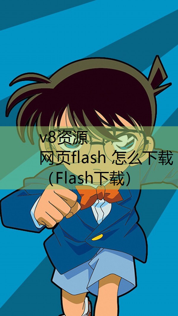 网页flash 怎么下载（Flash下载）