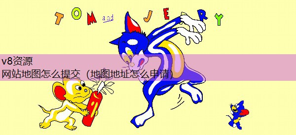 网站地图怎么提交（地图地址怎么申请）