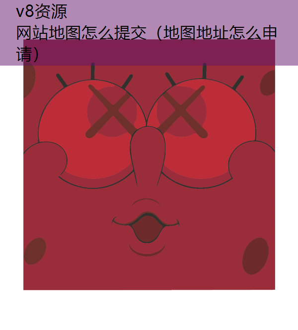 网站地图怎么提交（地图地址怎么申请）