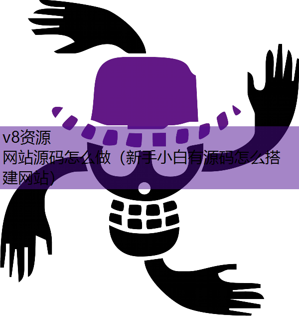 网站源码怎么做(新手小白有源码怎么搭建网站) 网站源码怎么做(新手小白有源码怎么搭建网站)
