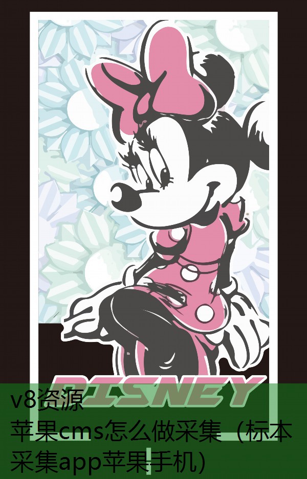 苹果cms怎么做采集（标本采集app苹果手机）