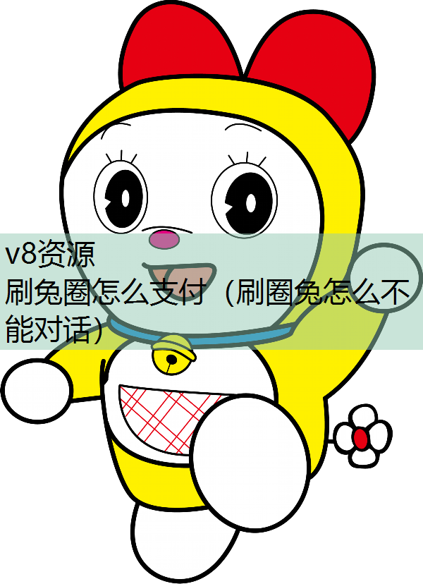 刷兔圈怎么支付（刷圈兔怎么不能对话）